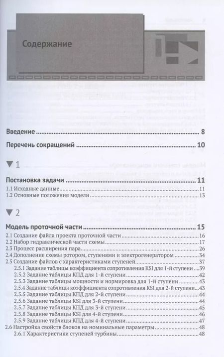 Фотография книги "Щекатуров, Корсаков: Методика моделирования динамики паротурбинной установки ТК-35/38-3,4 на базе кода HS"