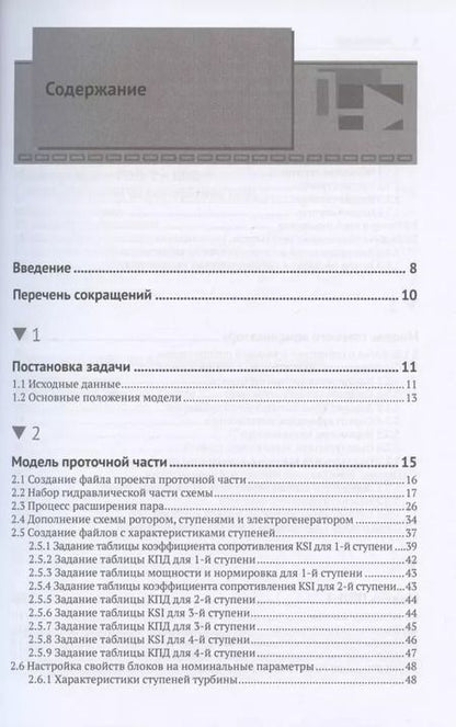 Фотография книги "Щекатуров, Корсаков: Методика моделирования динамики паротурбинной установки ТК-35/38-3,4 на базе кода HS"