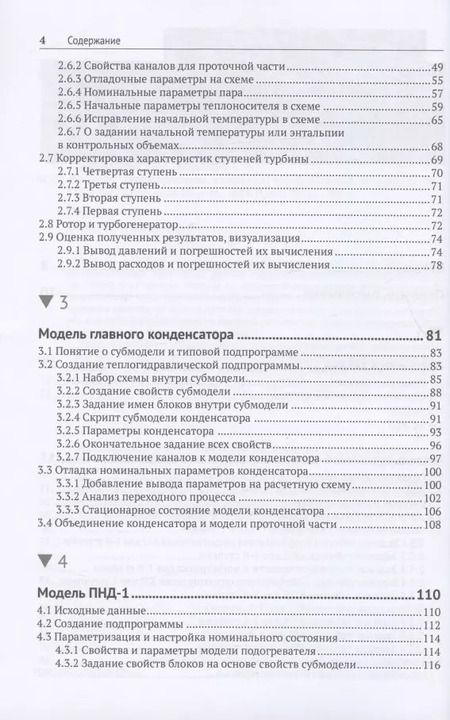 Фотография книги "Щекатуров, Корсаков: Методика моделирования динамики паротурбинной установки ТК-35/38-3,4 на базе кода HS"