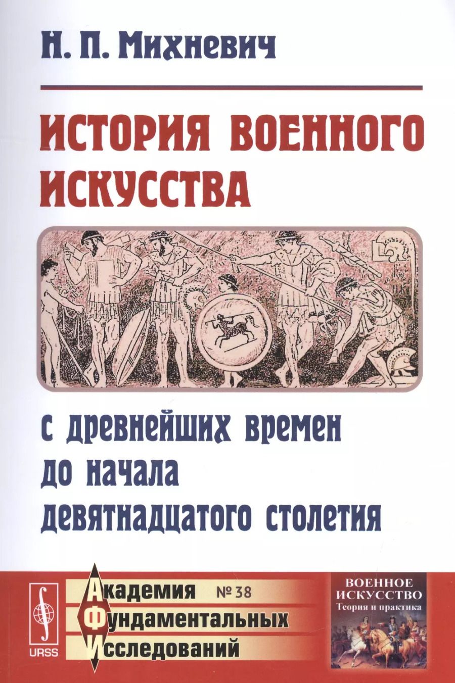 Обложка книги "Николай Михневич: История военного искусства с древнейших времен до начала девятнадцатого столетия / № 38. Изд.3"