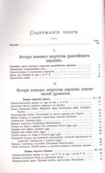 Фотография книги "Николай Михневич: История военного искусства с древнейших времен до начала девятнадцатого столетия / № 38. Изд.3"