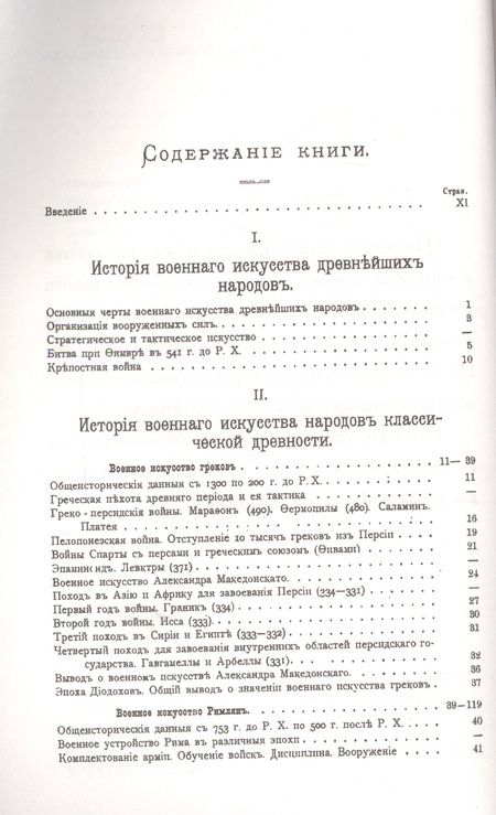 Фотография книги "Николай Михневич: История военного искусства с древнейших времен до начала девятнадцатого столетия / № 38. Изд.3"