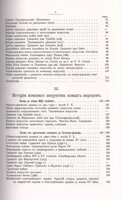 Фотография книги "Николай Михневич: История военного искусства с древнейших времен до начала девятнадцатого столетия / № 38. Изд.3"
