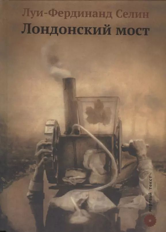 Обложка книги "Луи-Фердинанд Селин: Лондонский мост (МертТекст/#38) Селин"