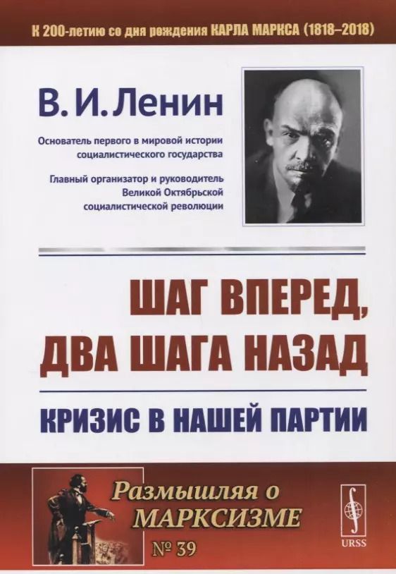 Обложка книги "Владимир Ильич: Шаг вперед два шага назад Кризис в нашей партии (мРоМ/№39) Ленин (2019)"