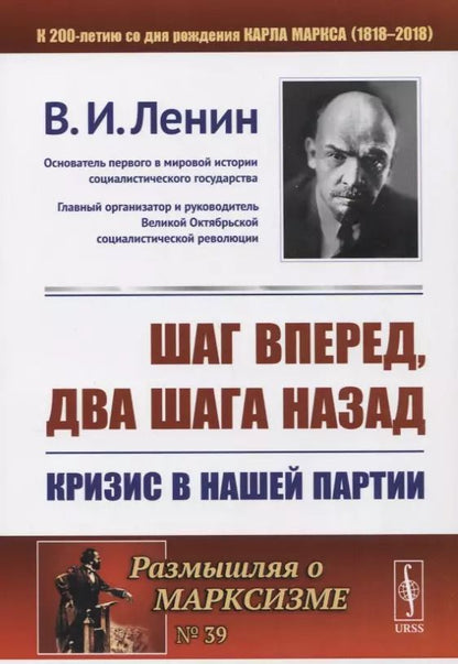 Обложка книги "Владимир Ильич: Шаг вперед два шага назад Кризис в нашей партии (мРоМ/№39) Ленин (2019)"