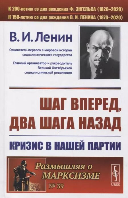 Фотография книги "Владимир Ильич: Шаг вперед два шага назад Кризис в нашей партии (мРоМ/№39) Ленин (2019)"