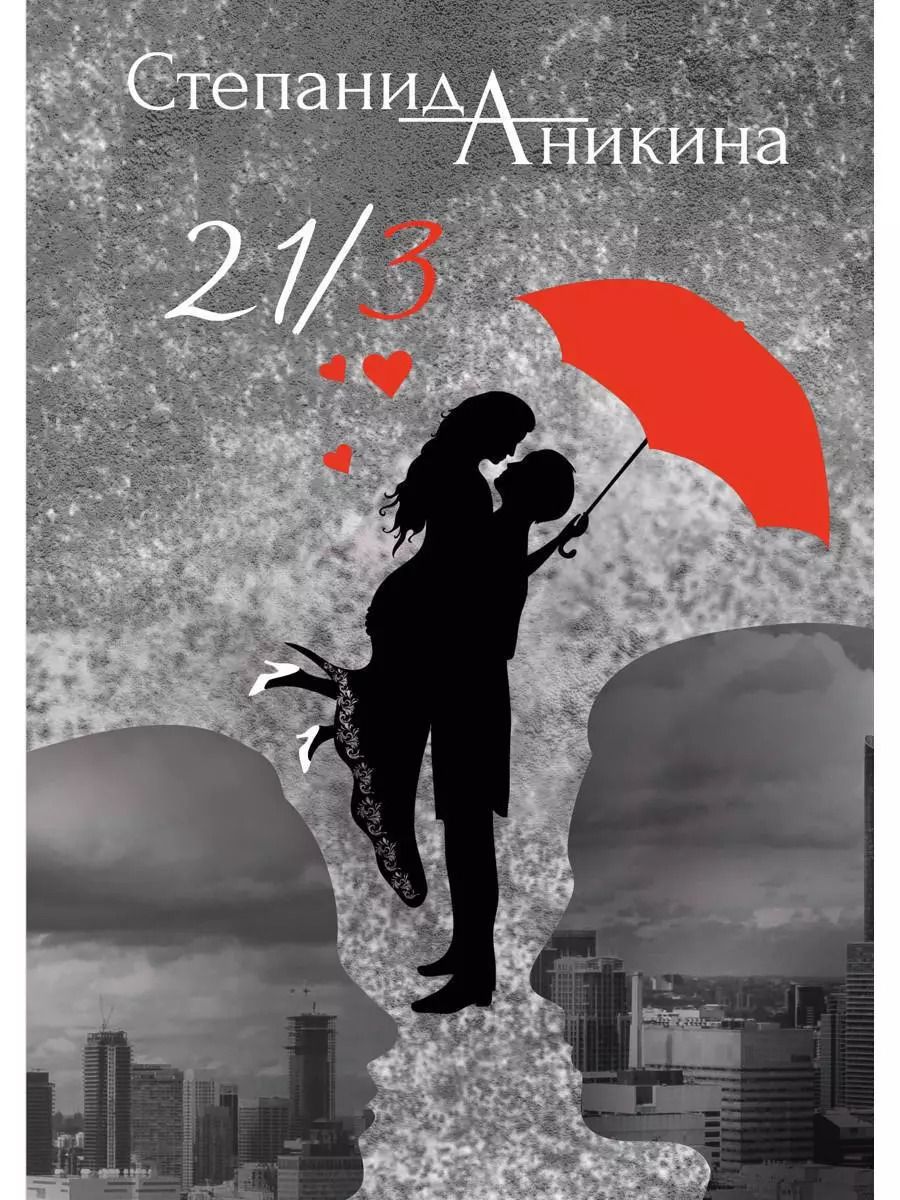 Обложка книги "Степанида Аникина: 21/3"