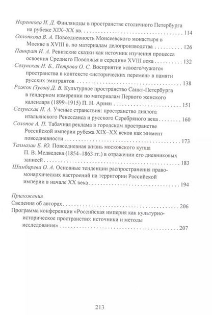 Фотография книги "Российская империя как культурно-историческое пространство: источники и методы исследования /"