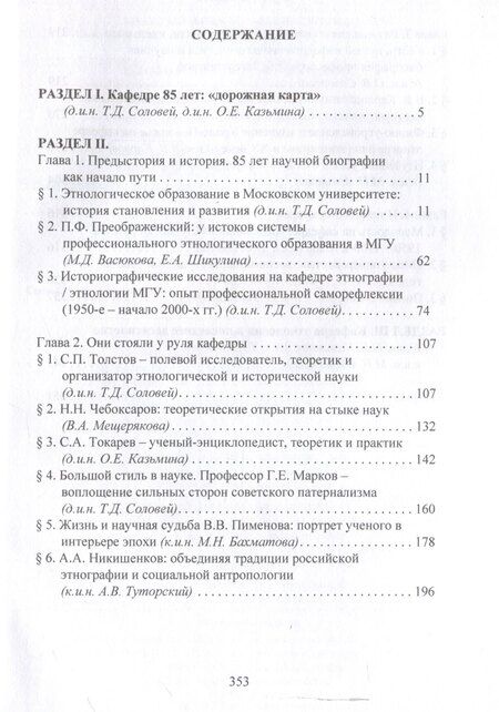 Фотография книги "Сквозь годы и поколения. К 85-летию кафедры этнологии исторического факультета Московского университета: научная монография /"
