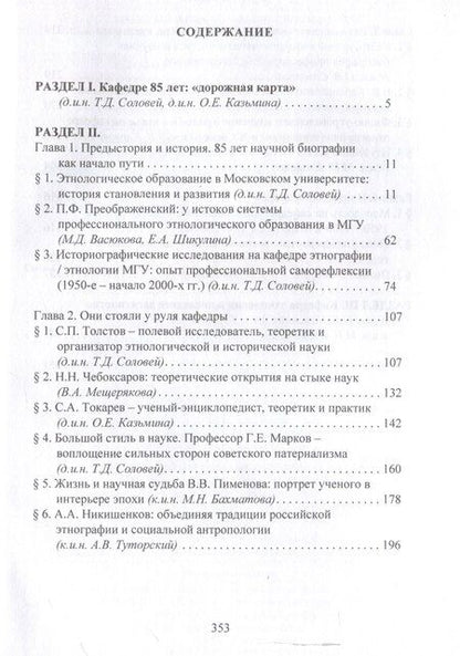 Фотография книги "Сквозь годы и поколения. К 85-летию кафедры этнологии исторического факультета Московского университета: научная монография /"
