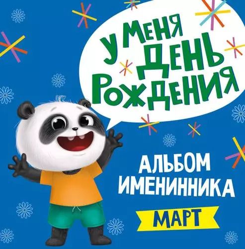 Обложка книги "3 АЛЬБОМ ИМЕНИННИКА. У МЕНЯ ДЕНЬ РОЖДЕНИЯ. МАРТ"