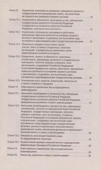 Фотография книги "О противодействии коррупции № 273-ФЗ.-М.:Проспект,2021. /=238023/"