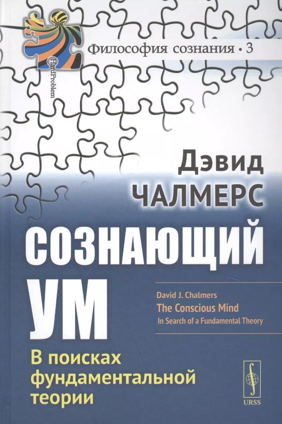 Обложка книги "Дэвид Чалмерс: Сознающий ум В поисках фундаментальной теории (3 изд.) (ФилСозн/№3) Челмерс"