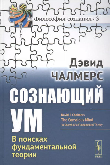 Обложка книги "Дэвид Чалмерс: Сознающий ум В поисках фундаментальной теории (3 изд.) (ФилСозн/№3) Челмерс"