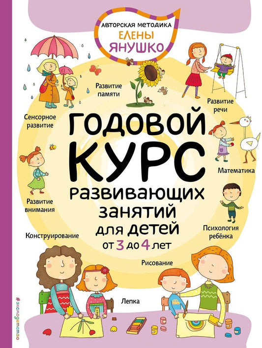 Обложка книги "3+ Годовой курс развивающих занятий для детей от 3 до 4 лет"