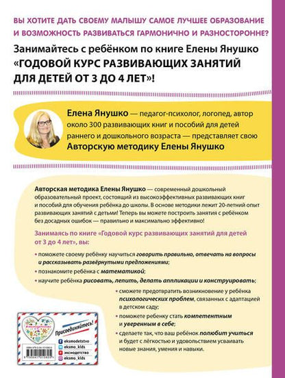 Фотография книги "3+ Годовой курс развивающих занятий для детей от 3 до 4 лет"