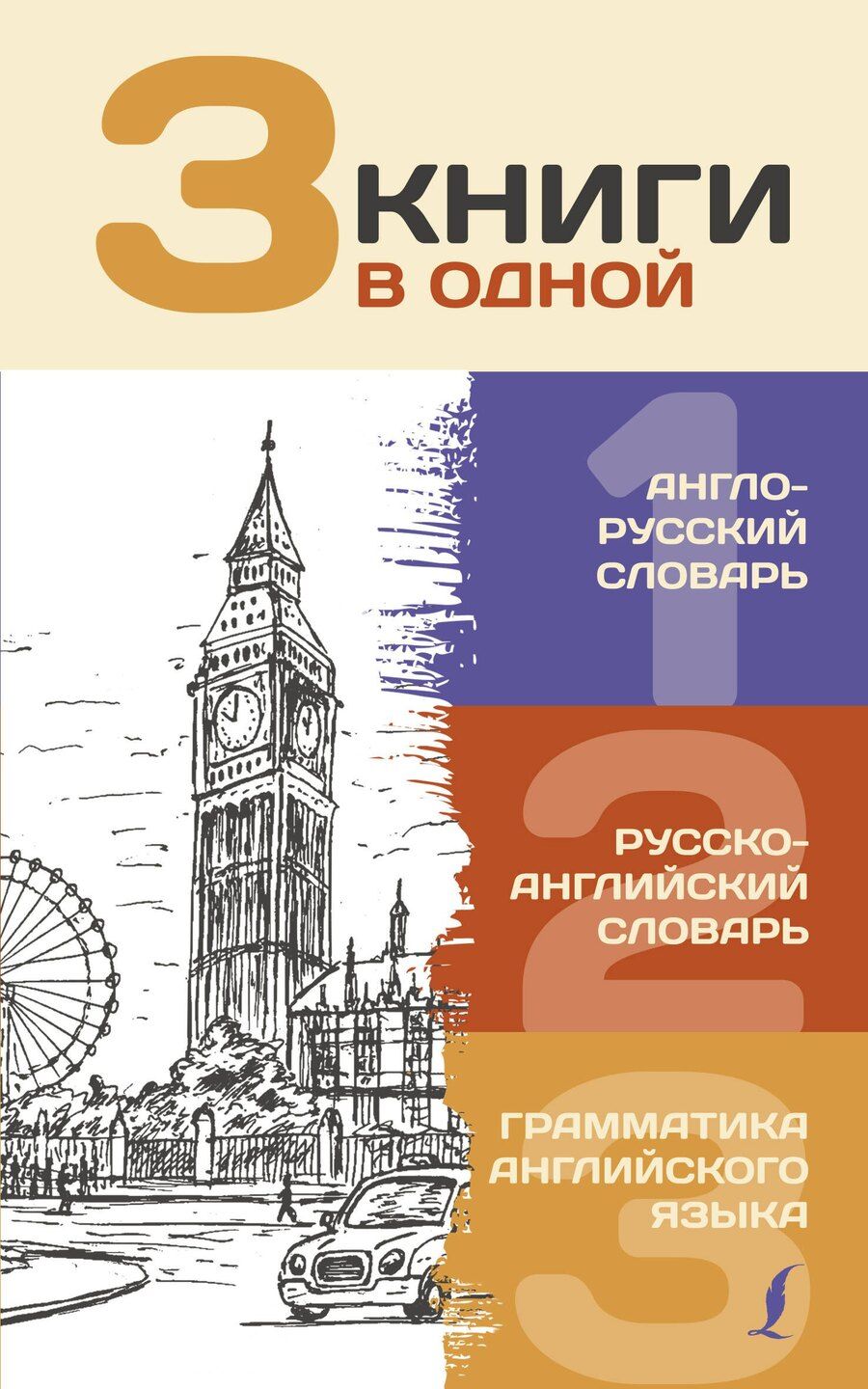 Обложка книги "3 книги в одной: Англо-русский словарь. Русско-английский словарь. Грамматика английского языка"