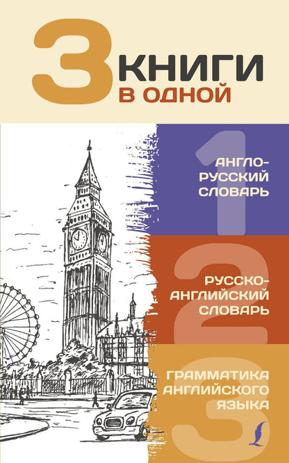 Обложка книги "3 книги в одной: Англо-русский словарь. Русско-английский словарь. Грамматика английского языка"