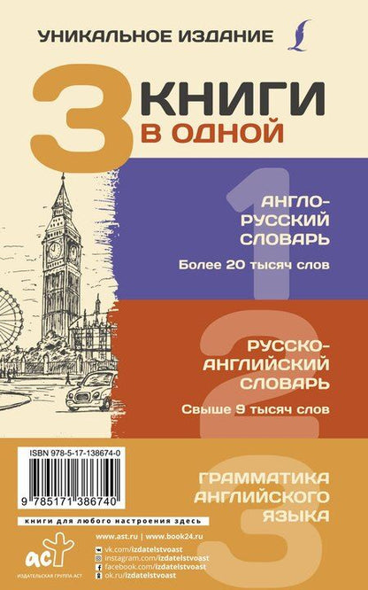 Фотография книги "3 книги в одной: Англо-русский словарь. Русско-английский словарь. Грамматика английского языка"