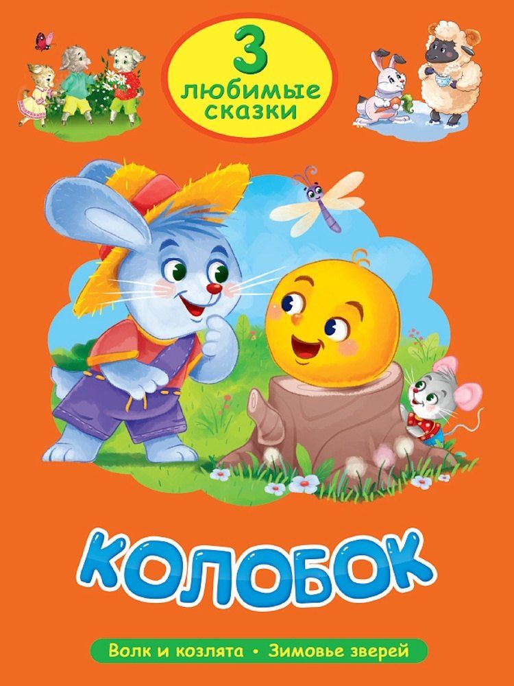 Обложка книги "3 любимые сказки. Колобок"