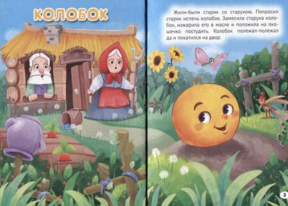 Фотография книги "3 любимые сказки. Колобок"