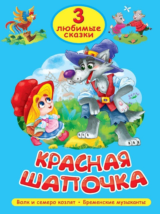Обложка книги "3 любимые сказки. Красная Шапочка"