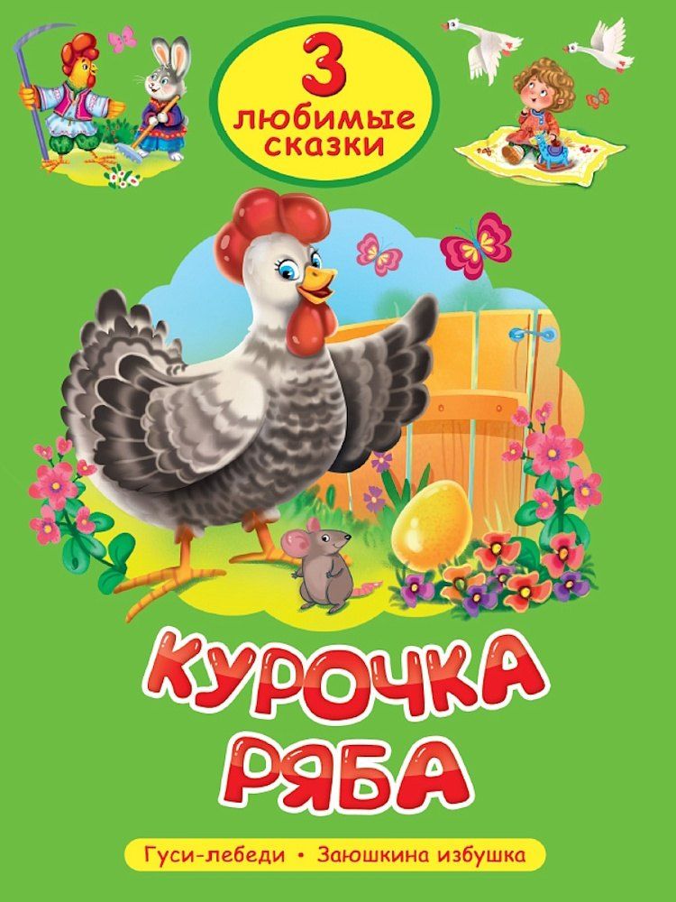Обложка книги "3 любимые сказки. Курочка Ряба"