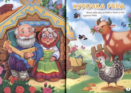 Фотография книги "3 любимые сказки. Курочка Ряба"