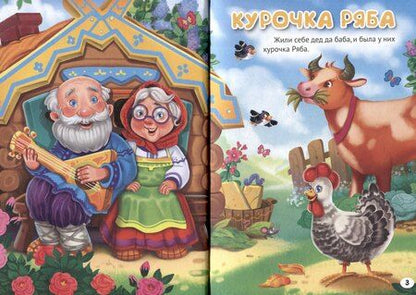 Фотография книги "3 любимые сказки. Курочка Ряба"