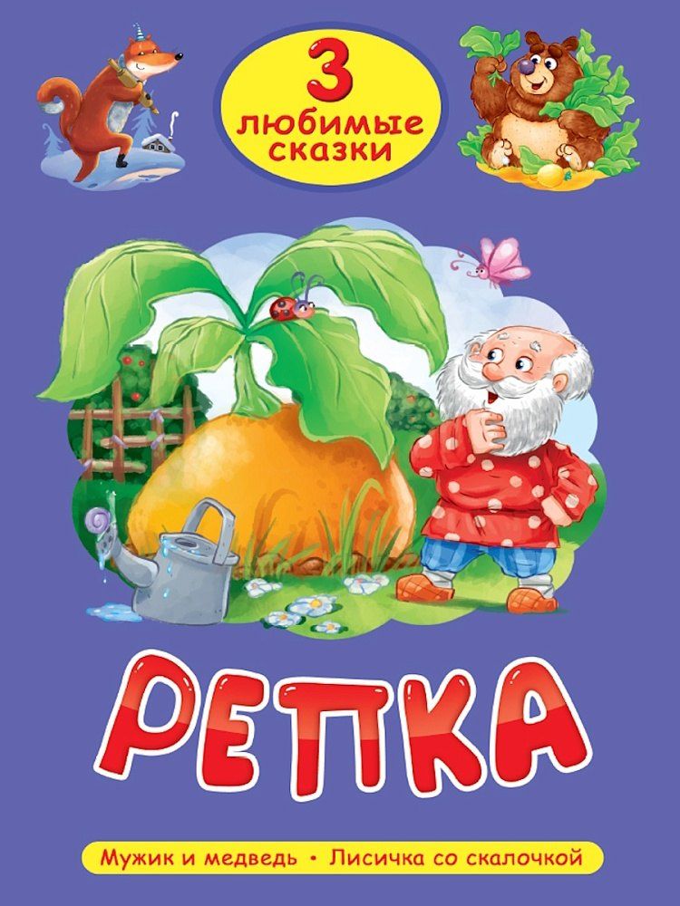 Обложка книги "3 любимые сказки. Репка"