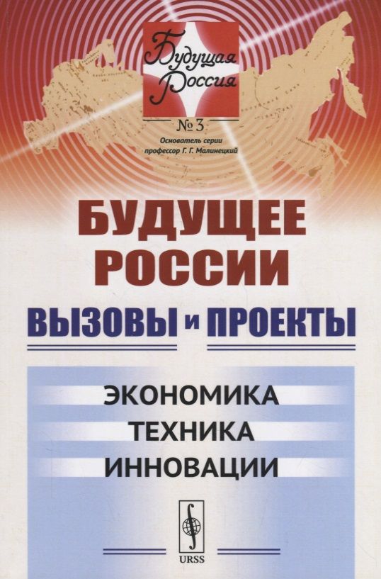 Обложка книги "Вызовы и проекты Экономика Техника Инновации (мБудРос/3) Малинецкий"
