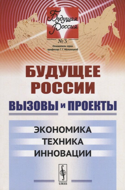 Обложка книги "Вызовы и проекты Экономика Техника Инновации (мБудРос/3) Малинецкий"