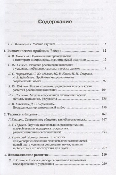 Фотография книги "Вызовы и проекты Экономика Техника Инновации (мБудРос/3) Малинецкий"