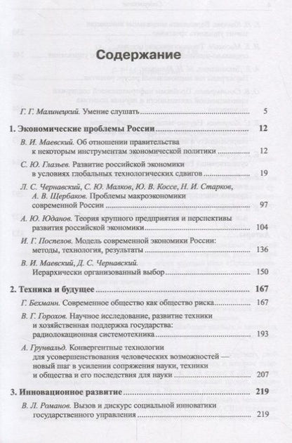 Фотография книги "Вызовы и проекты Экономика Техника Инновации (мБудРос/3) Малинецкий"
