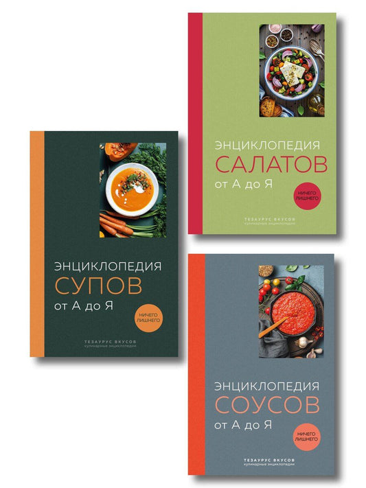 Обложка книги "3 основных составляющих кулинарного искусства. От А до Я. Комплект книг"