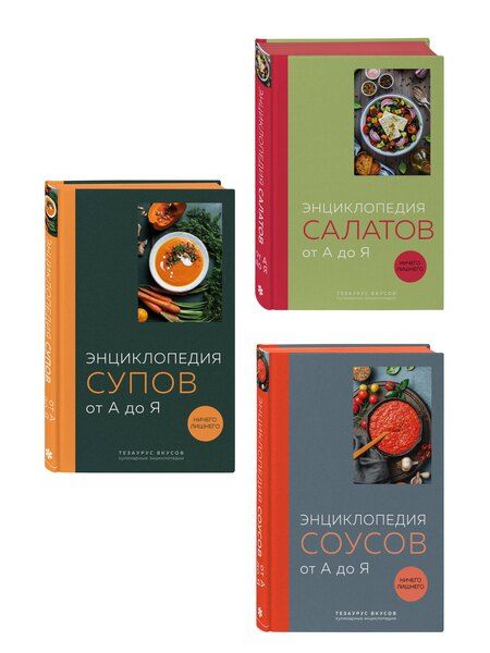 Фотография книги "3 основных составляющих кулинарного искусства. От А до Я. Комплект книг"