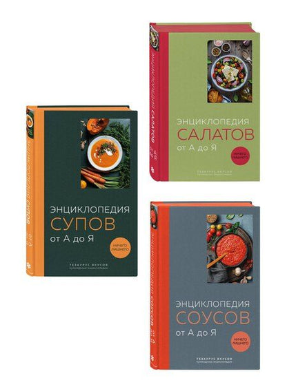Фотография книги "3 основных составляющих кулинарного искусства. От А до Я. Комплект книг"