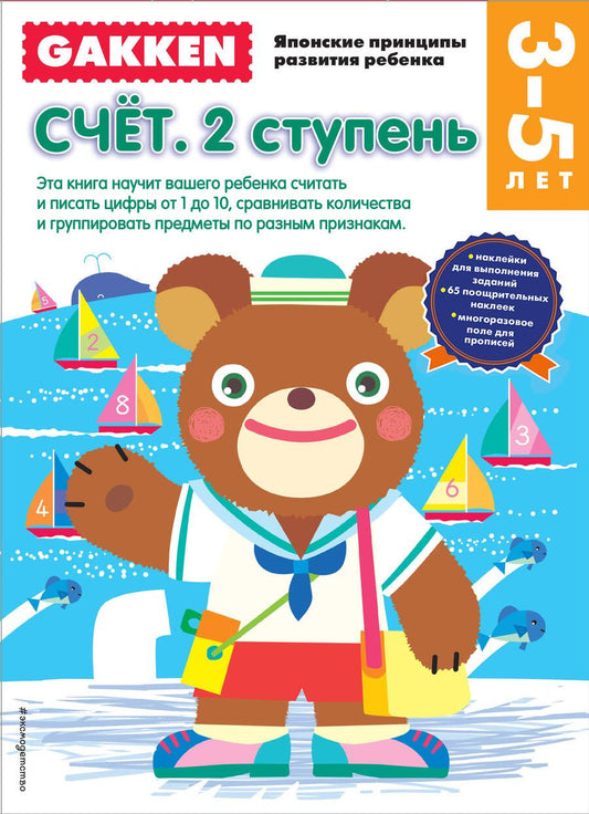 Обложка книги "3+ Счёт. 2 ступень"