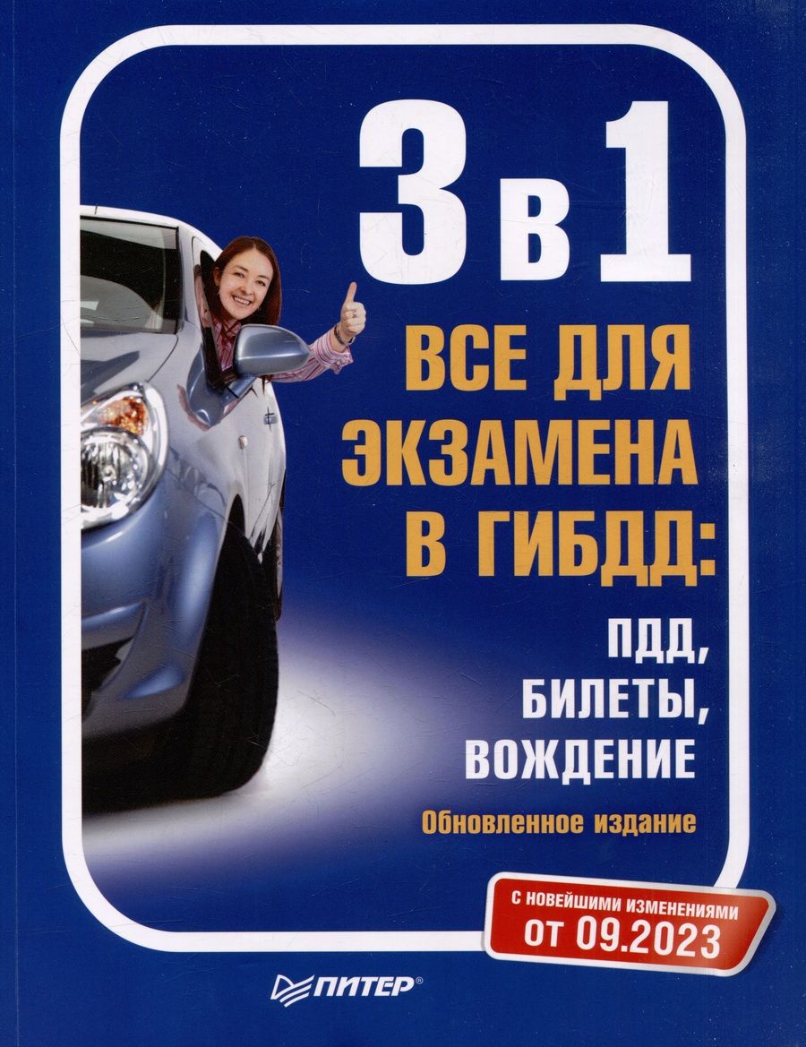 Обложка книги "3 в 1. Все для экзамена в ГИБДД. ПДД, билеты, вождение. Обновленное издание. С новейшими изменениями"