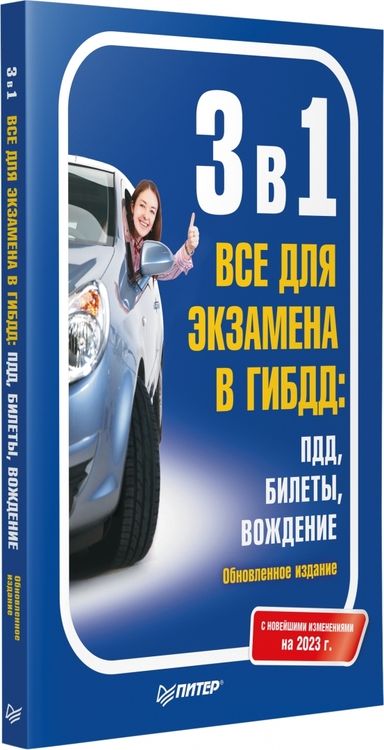 Фотография книги "3 в 1. Все для экзамена в ГИБДД. ПДД, Билеты, Вождение. С новейшими изменениями 2023 г."