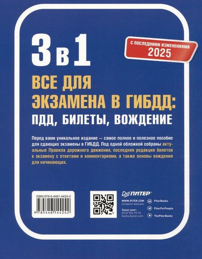 Фотография книги "3 в 1. Все для экзамена в ГИБДД 2025: ПДД, Билеты, Вождение. Обновленное издание. С последними изменениями"