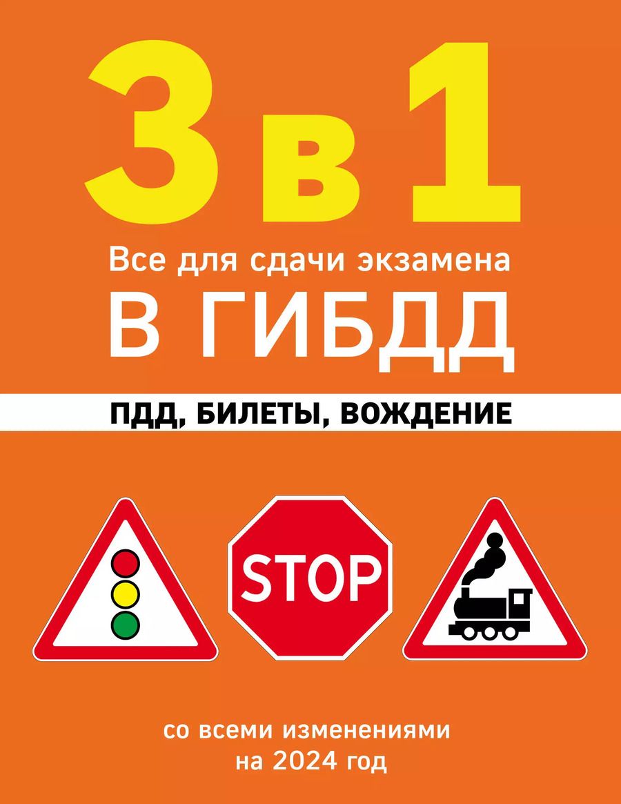 Обложка книги "3 в 1. Все для сдачи экзамена в ГИБДД: ПДД, билеты, вождение со всеми изменениями на 2024 год"