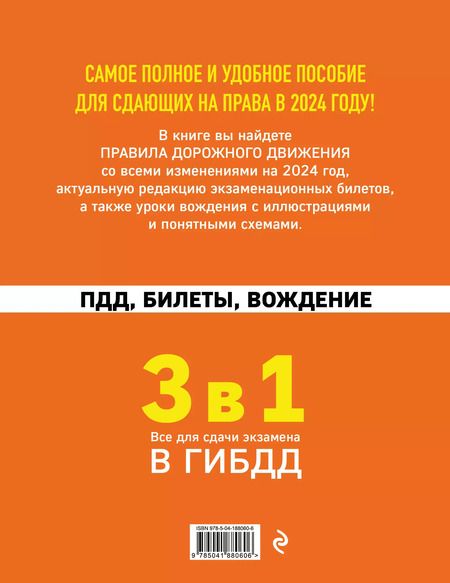 Фотография книги "3 в 1. Все для сдачи экзамена в ГИБДД: ПДД, билеты, вождение со всеми изменениями на 2024 год"