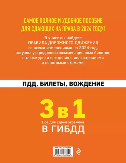 Фотография книги "3 в 1. Все для сдачи экзамена в ГИБДД: ПДД, билеты, вождение со всеми изменениями на 2024 год"