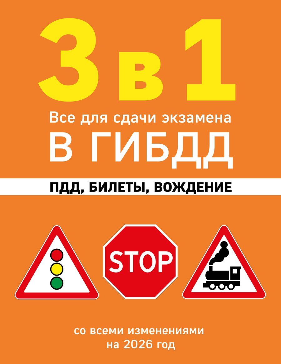 Обложка книги "3 в 1. Все для сдачи экзамена в ГИБДД: ПДД, билеты, вождение со всеми изменениями на 2026 год"