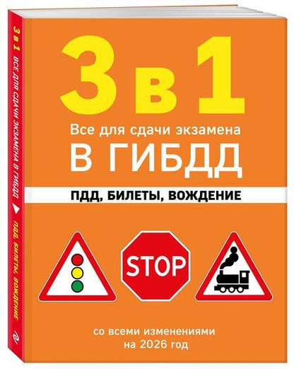 Фотография книги "3 в 1. Все для сдачи экзамена в ГИБДД: ПДД, билеты, вождение со всеми изменениями на 2026 год"