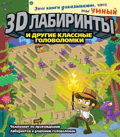 Обложка книги "3D-лабиринты и другие классные головоломки"