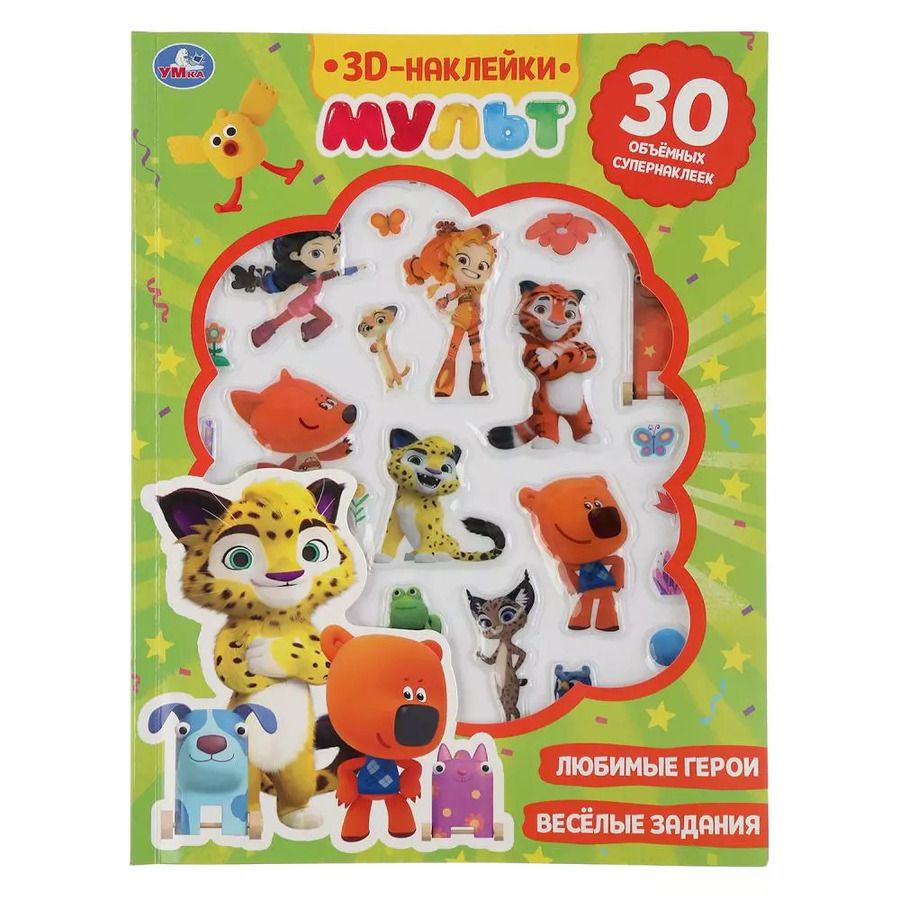 Обложка книги "3D-наклейки. Мульт + 30 объемных супернаклеек"