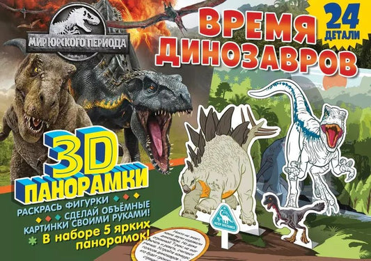 Обложка книги "3D-панорамки своими руками. Мир Юрского периода. Время динозавров"